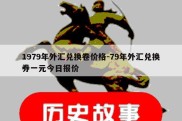 1979年外汇兑换卷价格-79年外汇兑换券一元今日报价