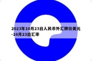 2023年10月23日人民币外汇牌价美元-10月23日汇率