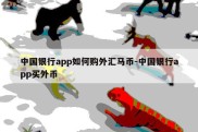 中国银行app如何购外汇马币-中国银行app买外币