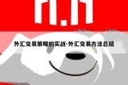 外汇交易策略的实战-外汇交易方法总结