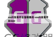 usdt交易平台是哪里的-usdt交易平台app