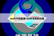 usdt今日股情-usdt今天的价格