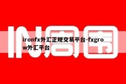 ironfx外汇正规交易平台-fxgrow外汇平台