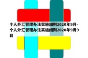 个人外汇管理办法实施细则2020年9月-个人外汇管理办法实施细则2020年9月9日