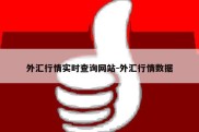 外汇行情实时查询网站-外汇行情数据