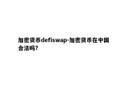 加密货币defiswap-加密货币在中国合法吗?