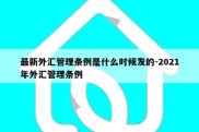 最新外汇管理条例是什么时候发的-2021年外汇管理条例