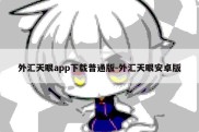 外汇天眼app下载普通版-外汇天眼安卓版