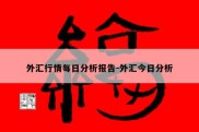 外汇行情每日分析报告-外汇今日分析