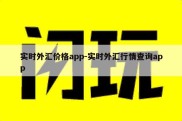 实时外汇价格app-实时外汇行情查询app