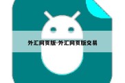 外汇网页版-外汇网页版交易