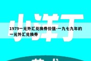 1979一元外汇兑换券价值-一九七九年的一元外汇兑换券