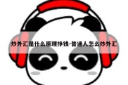 炒外汇是什么原理挣钱-普通人怎么炒外汇