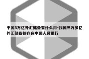 中国3万亿外汇储备有什么用-我国三万多亿外汇储备都存在中国人民银行