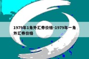 1979年1角外汇券价格-1979年一角外汇券价格