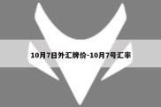 10月7日外汇牌价-10月7号汇率