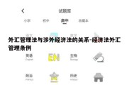 外汇管理法与涉外经济法的关系-经济法外汇管理条例