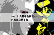 merrill交易平台买卖usdt-usdt美金交易平台