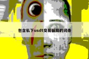 包含私下usdt交易骗局的词条