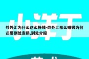 炒外汇为什么这么挣钱-炒外汇那么赚钱为何还要到处宣扬,到处介绍