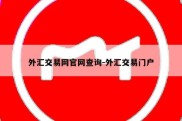 外汇交易网官网查询-外汇交易门户