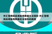 外汇管理局应用服务数据无法保存-外汇管理局应用服务数据无法保存的原因