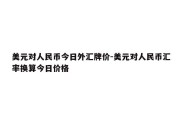 美元对人民币今日外汇牌价-美元对人民币汇率换算今日价格