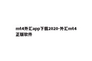 mt4外汇app下载2020-外汇mt4正版软件