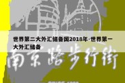 世界第二大外汇储备国2018年-世界第一大外汇储备