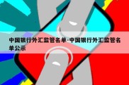 中国银行外汇监管名单-中国银行外汇监管名单公示