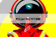 外汇ppi-外汇PPT讲解