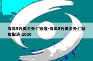 每年5万美金外汇额度-每年5万美金外汇额度取消 2020