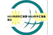 2023年的外汇储备-2023年外汇储备变化