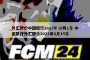 外汇牌价中国银行2023年10月1号-中国银行外汇牌价2021年2月15号