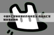 中国外汇管制政策的作用和意义-我国外汇管制政策的利弊