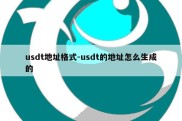 usdt地址格式-usdt的地址怎么生成的