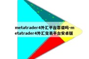 metatrader4外汇平台靠谱吗-metatrader4外汇交易平台安卓版