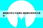 建设银行外汇今日牌价-建设银行实时外汇牌价