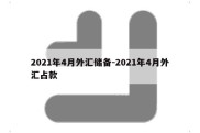 2021年4月外汇储备-2021年4月外汇占款