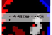 2022年3月外汇储备-2020 外汇储备