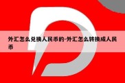 外汇怎么兑换人民币的-外汇怎么转换成人民币