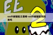 usdt被骗能立案嘛-usdt被骗能找回来吗