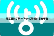 外汇管制了解一下-外汇管制内容有哪些