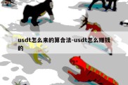 usdt怎么来的算合法-usdt怎么赚钱的