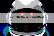 usdt授权源码-uniswap授权usdt