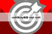 usdt和cny换算-cnyt usdt