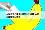 人民币外汇牌价202310月19日-人民币即期外汇牌价