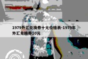 1979外汇兑换券十元价格表-1979年外汇兑换券10元