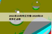 2021年10月外汇行情-2020年10月外汇占款