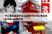 外汇黄金交易平台app排行榜-外汇黄金交易平台app排行榜